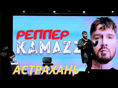 Реп Концерт Kamazza В Астрахани! Хиты! Живой Звук!
