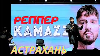 РЕП Концерт KAMAZZA в Астрахани! Хиты! Живой звук!