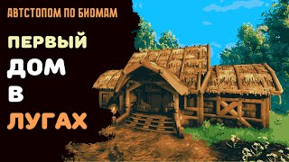 Valheim ГАЙД | Автостопом по биомам #1 | Стартовый дом в лугах