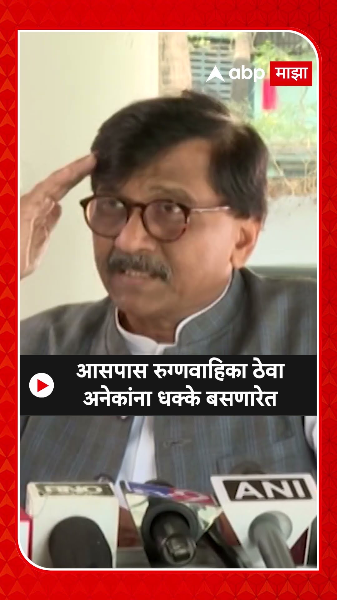Sanjay Raut On Mahayuti : आसपास रुग्णवाहिका ठेवा अनेकांना धक्के बसणारेत