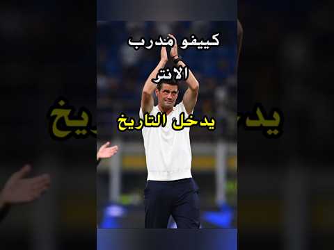 كييفو مدرب الانتر يدخل التاريخ