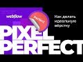 Pixel Perfect Как делать идеальную вёрcтку на Webflow