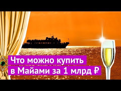 Что можно купить в Майами за миллиард рублей