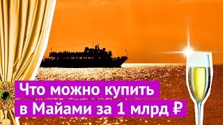 Что можно купить в Майами за миллиард рублей