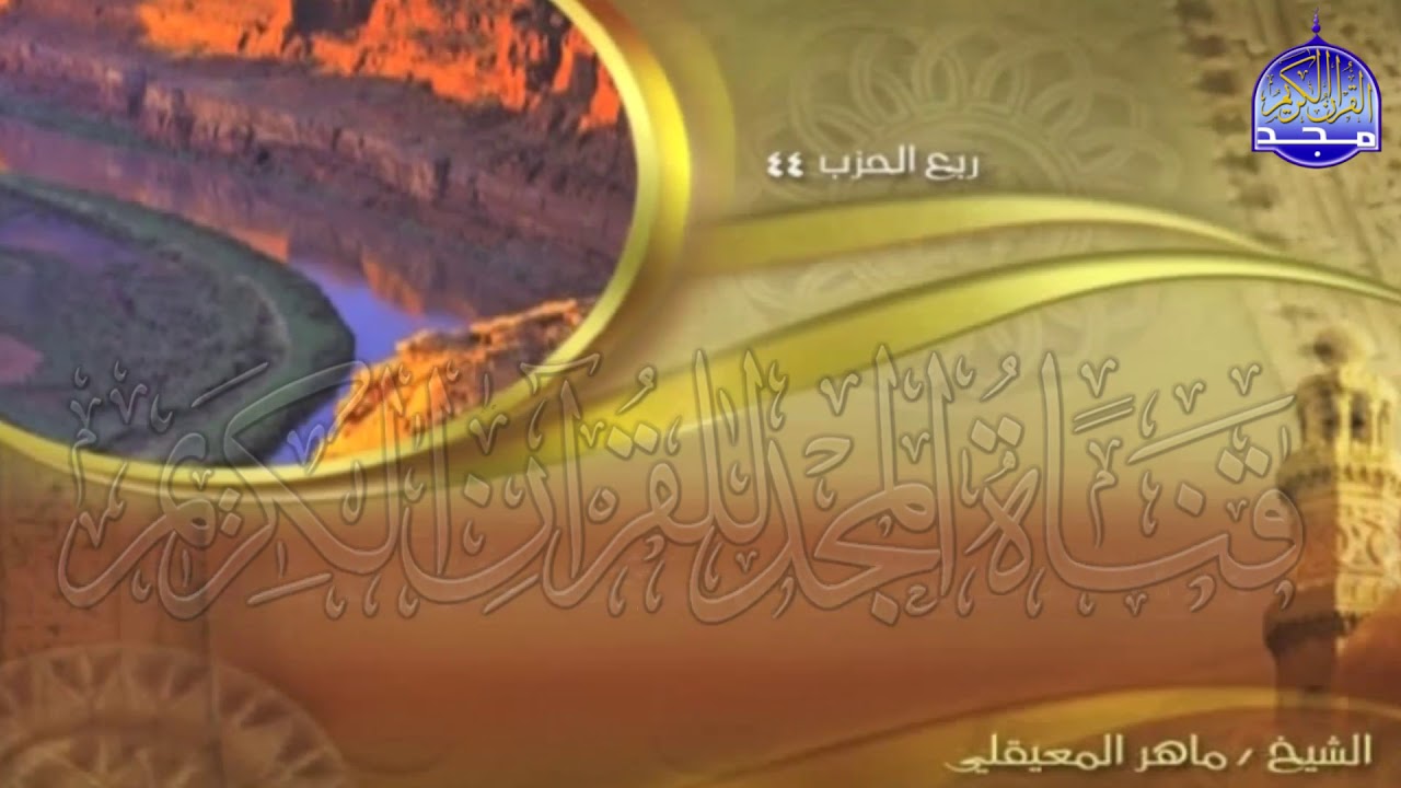 الجزء (22)👈الحزب (44)👉 من القران |  للقارئ : ماهر المعيقلي ⛅  juz' 22 | hizb' 44 | Mahir Al-mueyqily