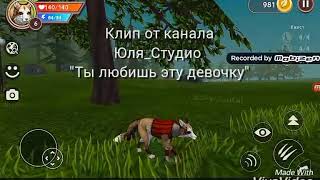 WildCraft клип \