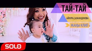 Айнура Салахидинова - Тай-тай / Жаны клип 2019 Айнура Салахидинова - Тай-тай / Жаны клип 2019