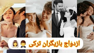 عروسی بازیگران ترکی؟؟؟سرکان چای اوغلو| اوزگه گوزل |ابرو شاهین |جدی عثمان|