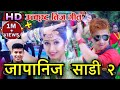 New Teej Song 2075 | Japanese Sadi 2 | Surya Khadka & Jyoti Lohani ft Prakash Saput /Anjali Adhikari