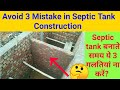 Septic tank construction | Septic Tank Design | 3 Mistake in Septic Tank | Septic Tank Building