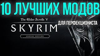 10 Лучших Модов для Перфекциониста на Skyrim Special Edition