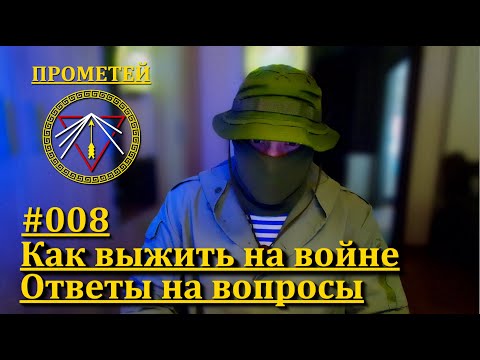 ПРОМЕТЕЙ. Как выжить на войне. Ответы на вопросы 008.