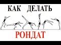 Как делать рондат