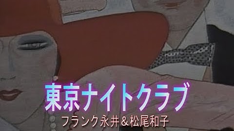 Thumbnail of （カラオケ）東京ナイトクラブ　/　フランク永井＆松尾和子