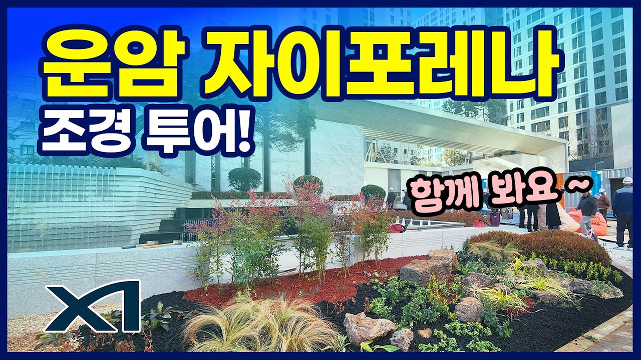 [운암 자이포레나] 광주 원탑 조경 신축 아파트!! 그 현장 속으로🌳💁