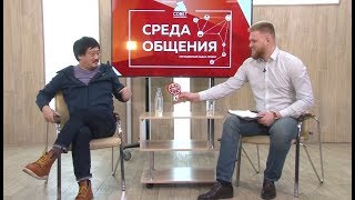 &quot;Среда общения&quot;. Александр Ким