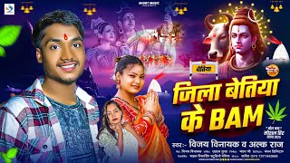 Song जल बतय क Bam Vinayak & Raj Jila Bettiah Ke Bom