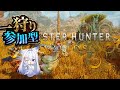 【参加型】ラギアとかセルレギとかしたい!【モンスターハンターワイルズ】#5