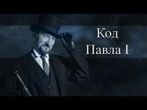 Бейне: Павел І -нің символы