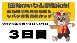 (2025/5/21) 　函館新聞社杯争奪戦＆レバンガ北海道カップ　３日目｜函館競輪