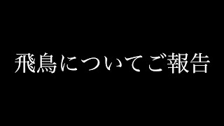 実家の柴犬の飛鳥についてご報告があります