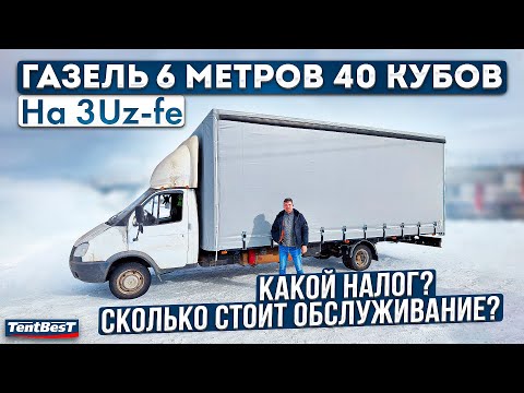 ГАЗель 6 метров 40 кубов на Toyota 3Uz-Fe