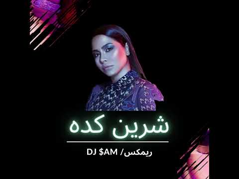  شرين كده ريمكس