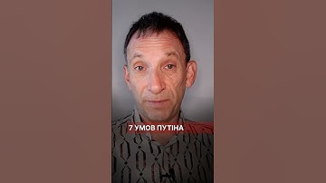 7 умов Путіна #портников #трамп #сша #путін #перемовини #аляска #умови #зеленський
