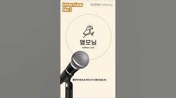 광명 앵모닝 카페 Real Interview No.1 feat. CLOVA Dubbing 본 영상에는 클로버더빙(CLOVA Dubbing) AI 보이스가 사용되었습니다.