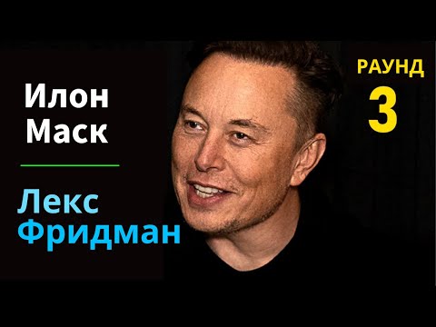 Илон Маск: SpaceX, Марс, автопилот Tesla и искусственный интеллект | Подкаст Лекса Фридмана #252