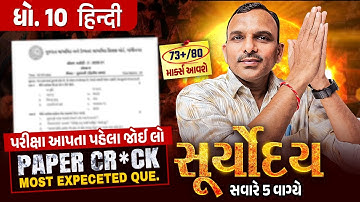 Hindi Suryoday 🔥| Std 10 પ્રથમ પરીક્ષા Final Revision | Most Expected Que for First Exam💯