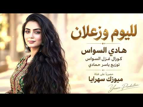 ولو، لليوم وزعلان لليوم وزعلان/طرب ورقان /الفنان هادي السواس 2026 مطلوب أكثر شيء