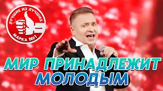 Александр ДОБРОНРАВОВ &amp; ПЯТЕRО • МИР ПРИНАДЛЕЖИТ МОЛОДЫМ | Марка № 1 в Кремле, 2024