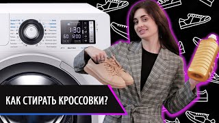 Как стирать кроссовки в стиральной машине ATLANT? Ответы на вопросы потребителей.