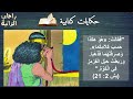شخصية راحاب الزانية كورس حكايات كتابية ج 2 تقديم استاذ إيهاب أبراهيم