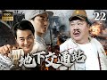 4K高清修復 地下交通站 EP22 平平無奇的客棧 竟能將敵人和漢奸耍的團團轉 高分 荒誕 抗戰 喜劇 經典