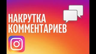 Как накрутить комментарии в инстаграме или накрутка комментариев в инстаграм