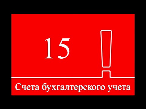 Бухгалтерский счет 15 "Заготовление и приобретение материальных ценностей" | Бухучет для начинающих