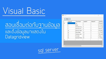 Visual basic: สอนเชื่อมฐานข้อมูล เเละดึงข้อมูลมาโชว์ใน Datagridview