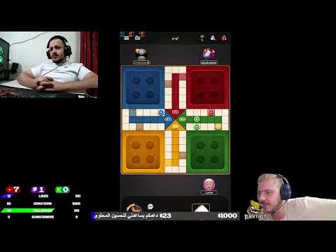 لودو مع عبد السلام وعبوسي