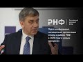 Пресс-конференция, посвященная презентации отчета о работе РНФ в 2020 году и новым конкурсам