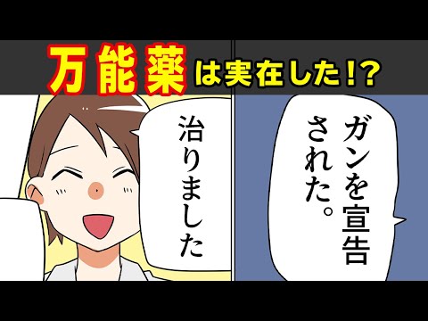ガン も治る！？ プラシーボ 効果とは【 漫画動画 】