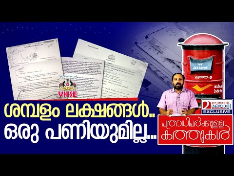 പണിയെടുക്കാതെ ശമ്പളം വാങ്ങുന്ന VHSE | letter about VHSE