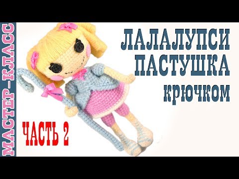 Вязание крючком лалалупси мастер класс