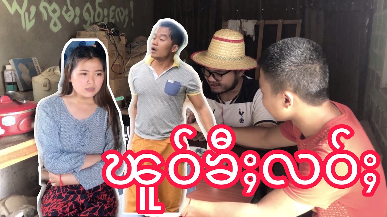 ၸိူင်းပွတ်းႁုၼ်ႉၼူဝ်/ၽူဝ်ၶီႈလဝ်ႈ