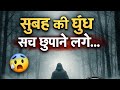 सुबह की धुंध जब सच छुपाने लगे… क्या ये संकेत है? 🌫️🔍