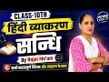 Class-10th Hindi Grammar (सन्धि ) By Rajni Ma'am