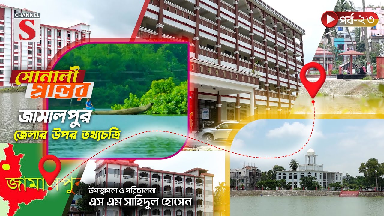 জামালপুর জেলার উপর তথ্যচিত্র | সোনালী প্রান্তর | Sonali Prantor | Documentary | Ep-23 | Channel S