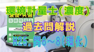 【環境計量士過去問解説】濃度関係平成25年問6～8(環化)