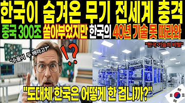[해외감동사연] 한국 EUV 기술에 ASML CEO 경악..."중국 300조 쏟아부었지만 수율 절반도 못 따라와"